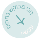 הכי מבוקש בתחום- עכשיו